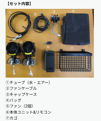 ゴルフカート用ミストファン_セット内容