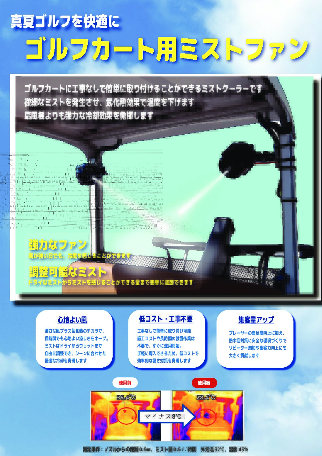 ゴルフカート用ミストファン_フライヤー